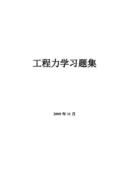 工程力学习题集