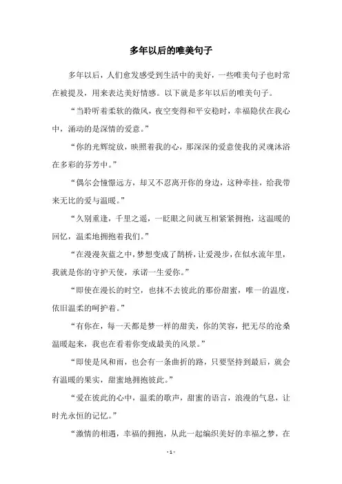多年以后的唯美句子