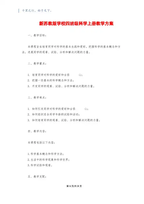 新苏教版小学四年级科学上册教学计划