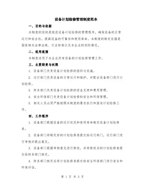 设备计划检修管理制度范本