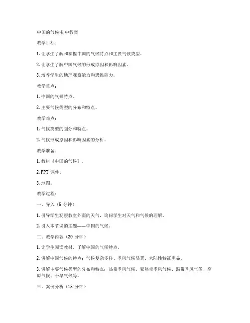 中国的气候 初中教案