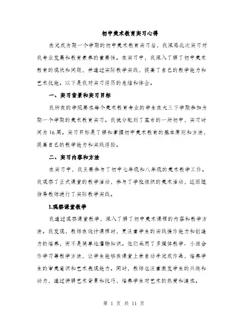 初中美术教育实习心得（4篇）