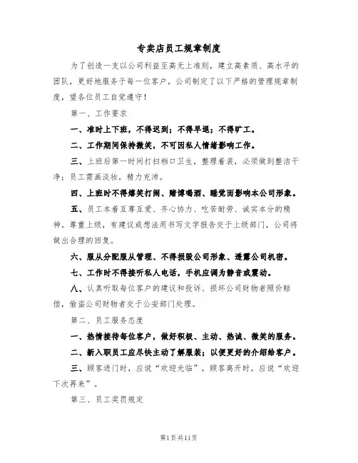 专卖店员工规章制度(5篇)