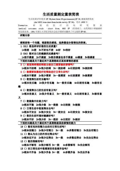 生活质量评定量表