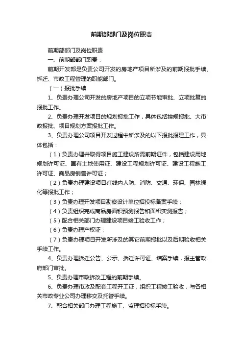 前期部部门及岗位职责
