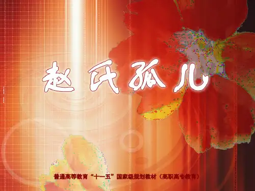 课件-影视戏剧文学-赵氏孤儿(节选)