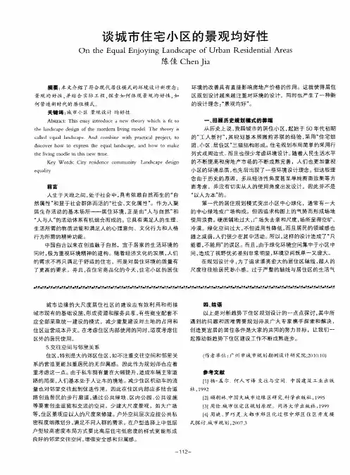 谈城市住宅小区的景观均好性