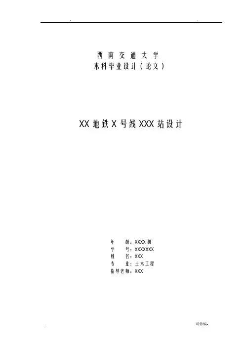 西南交大本科毕业设计论文排版模板地铁车站