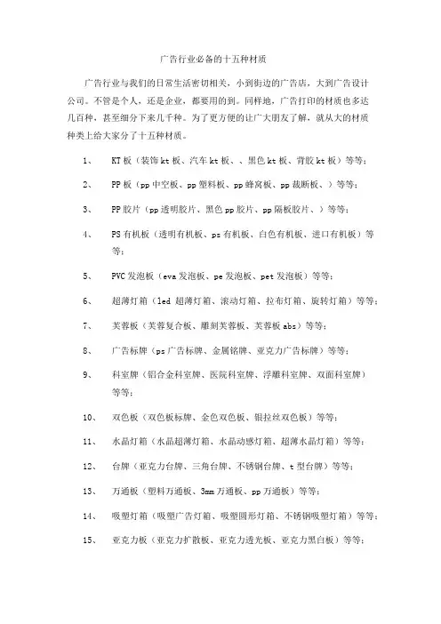 广告行业必备的十五种材质