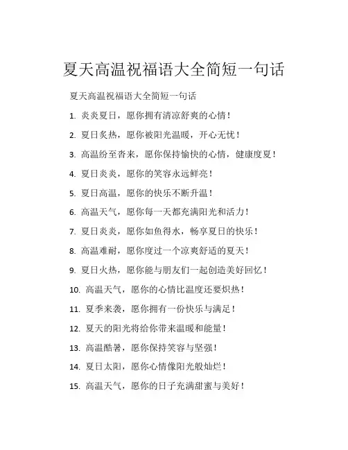 夏天高温祝福语大全简短一句话