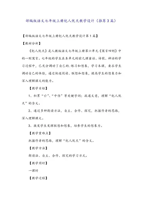 部编版语文七年级上册杞人忧天教学设计(推荐3篇)