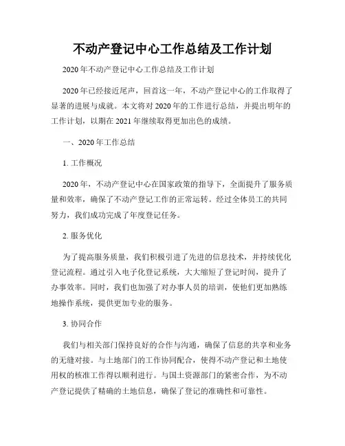 不动产登记中心工作总结及工作计划