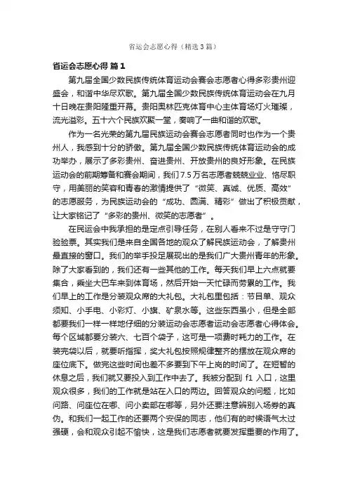 省运会志愿心得（精选3篇）
