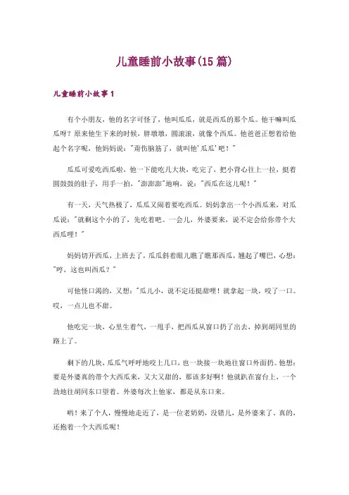 儿童睡前小故事(15篇)