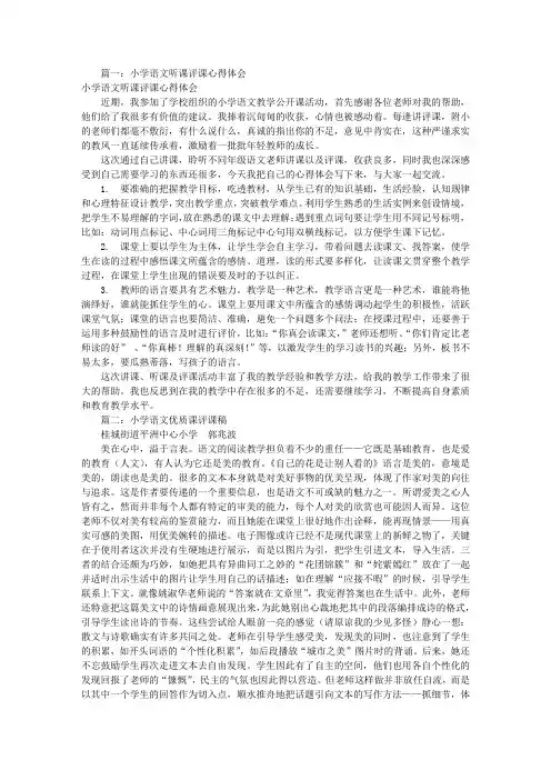 小学语文听课评课稿(共10篇)