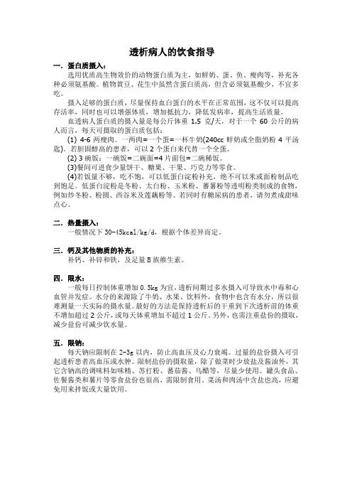 (完整word版)透析患者的饮食指导