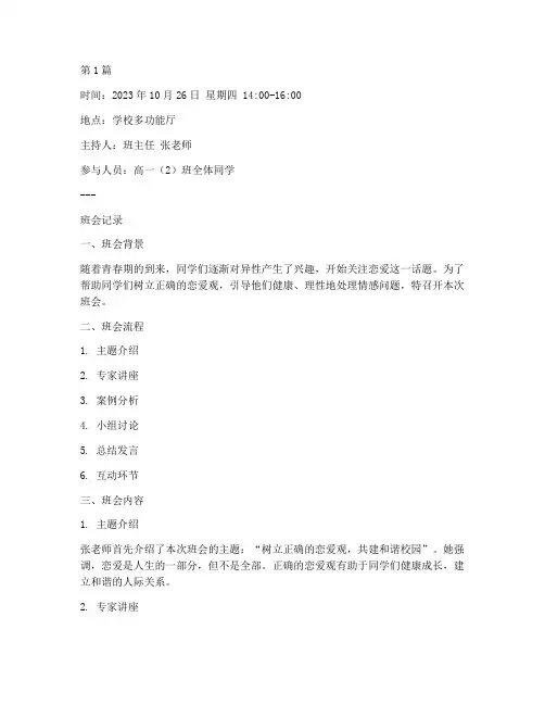 恋爱观班会记录内容(3篇)