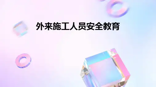 外来施工人员安全教育