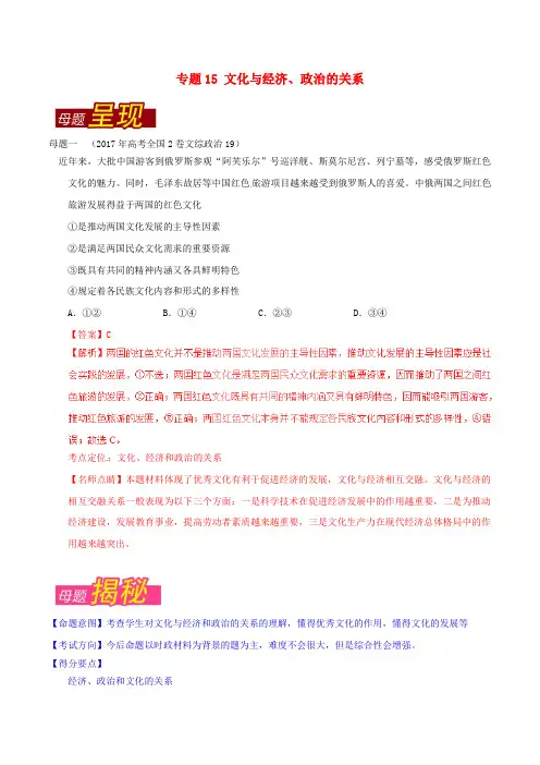 高考政治 母题题源系列 专题15 文化与经济、政治的关系(含解析)