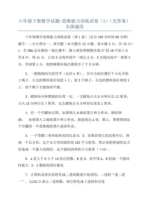 六年级下册数学试题-思维能力训练试卷(1)(无答案)全国通用