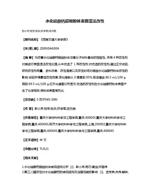 水化硅酸钙超细粉体表面湿法改性