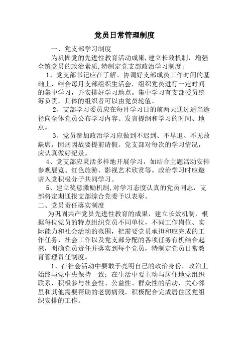 党员日常管理制度