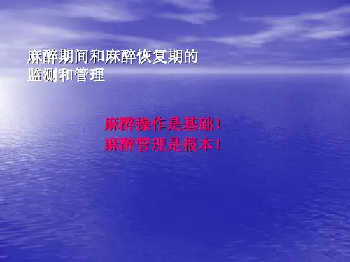 麻醉学麻醉期间监测低温控制性降压PPT课件