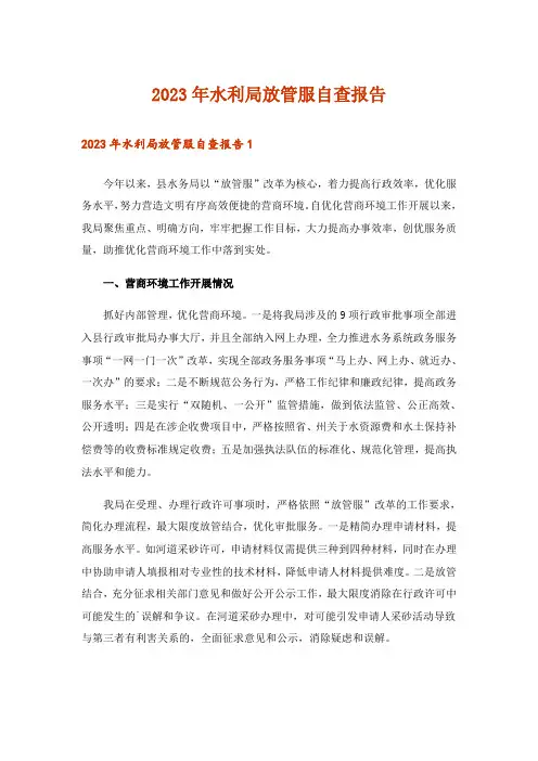 2023年水利局放管服自查报告