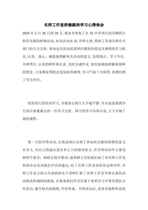 最新名师工作室研修跟岗学习心得体会