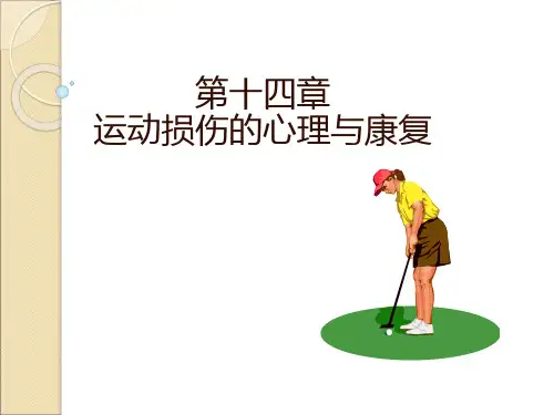 运动心理学第十四章  运动损伤的心理及康复