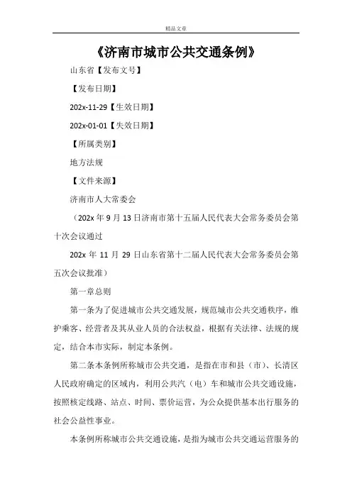 《济南市城市公共交通条例》