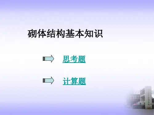 砌体结构习题及参考答案