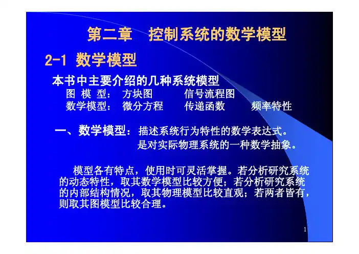 控制系统的数学模型