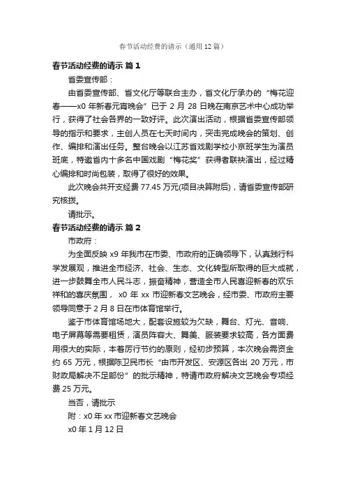 春节活动经费的请示（通用12篇）