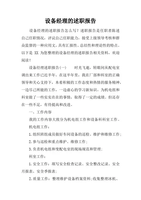 设备经理的述职报告