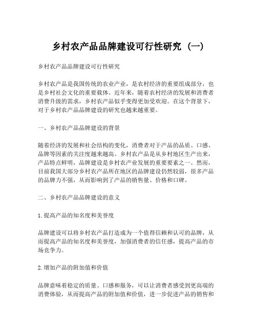 乡村农产品品牌建设可行性研究 (一)