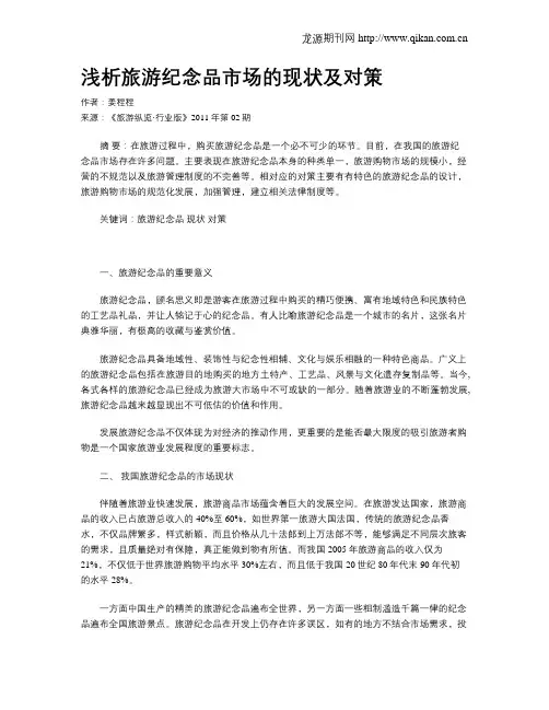 浅析旅游纪念品市场的现状及对策