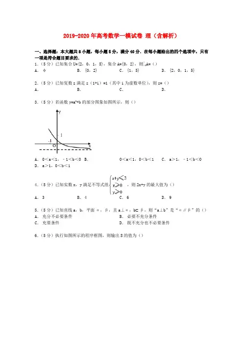 2019-2020年高考数学一模试卷 理(含解析)