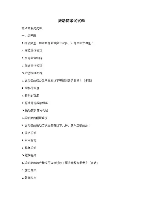 振动筛考试试题