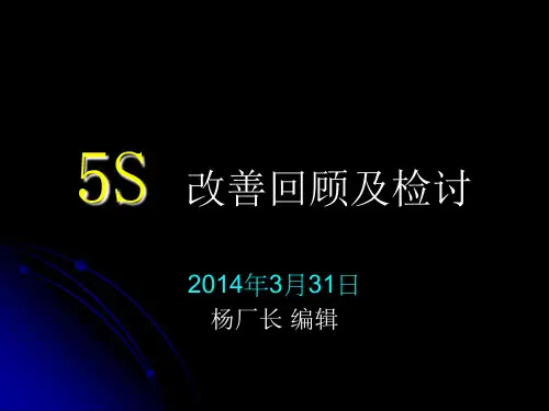 5S改善回顾及检讨
