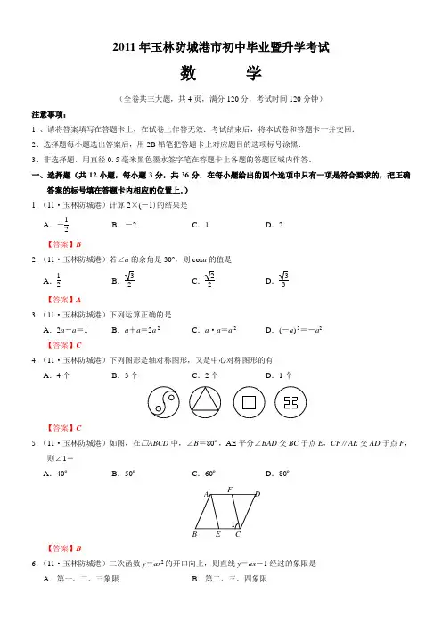 2011玉林防城港试题答案(word)