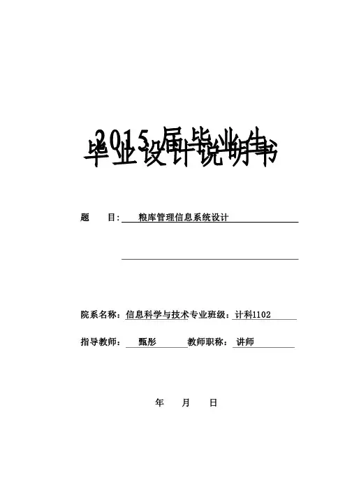 （精品）粮库管理信息系统设计毕业论文