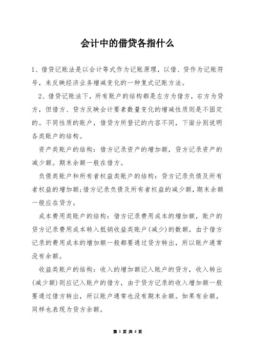 会计中的借贷各指什么