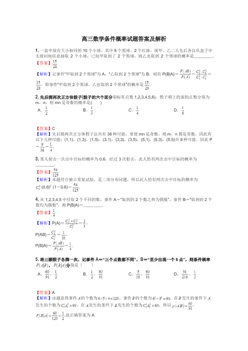 高三数学条件概率试题答案及解析
