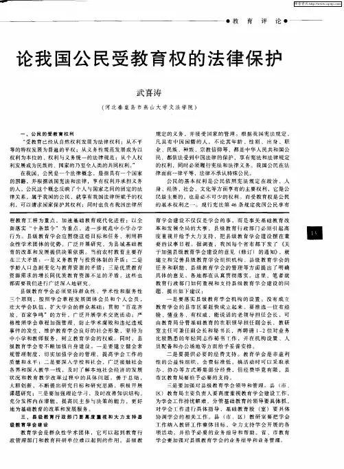 论我国公民受教育权的法律保护