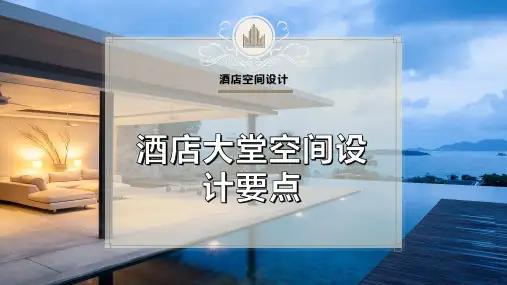 酒店大堂空间设计要点
