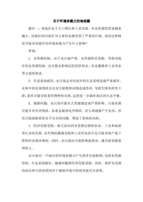 关于环境承载力的地理题