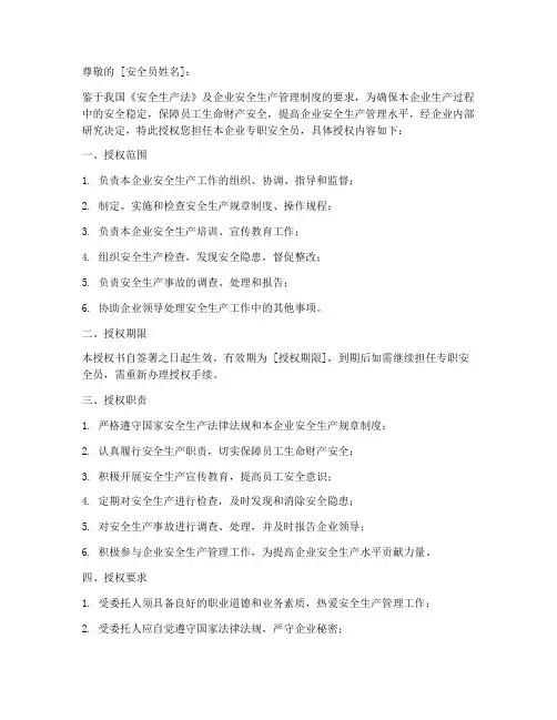 安全员授权书