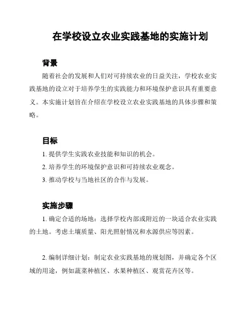 在学校设立农业实践基地的实施计划