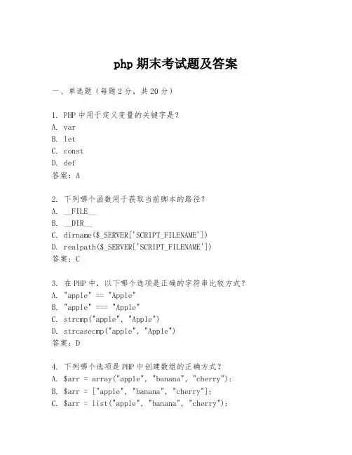 php期末考试题及答案
